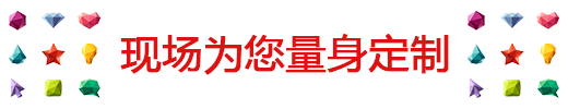 现场为您量身定制.png