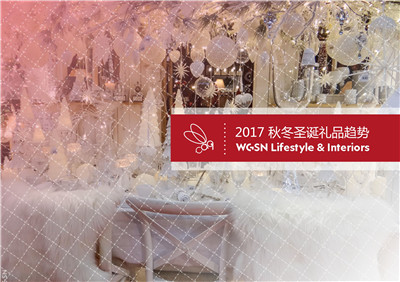 2017 秋冬圣诞礼品趋势封面.jpg