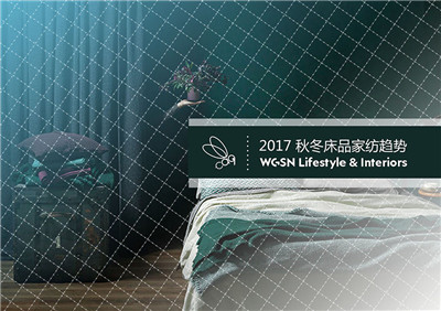 2017 秋冬床品家纺趋势.jpg