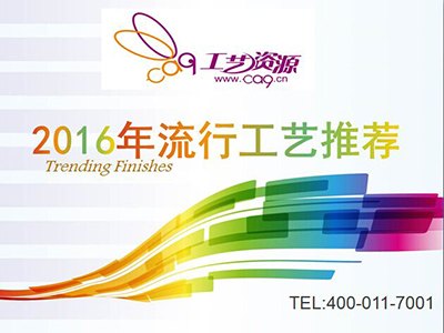 1467280371282031107.jpg 2016流行工艺推荐.jpg