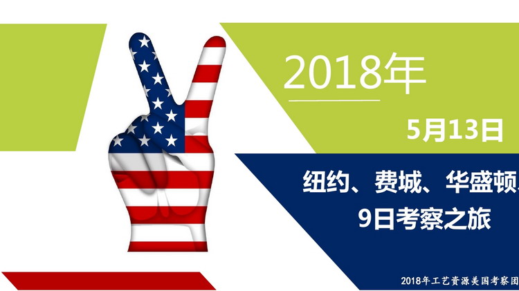 1517992258544001539.jpg 5月13日美国纽约费城华盛顿9日考察之旅0001_缩小大小.jpg